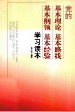 党的基本理论、基本路线、基本纲领、基本经验学习读本