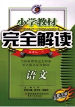 小学教材完全解读 语文 二年级 下 新课标 人教版