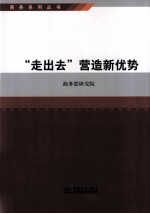 “走出去”营造新优势