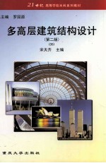 土木工程专业本科系列教材 多高层建筑结构设计