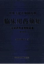 中华人民共和国药典  临床用药须知  化学药和生物制品卷  2010年版