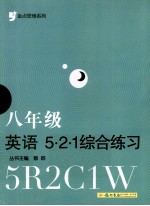 金点思维系列  5·2·1综合练习  八年级  英语