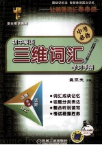 初中英语三维词汇学习手册 参赛选题