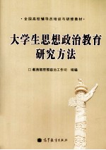 大学生思想政治教育研究方法