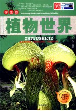 植物世界 学生版