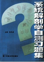 系统解剖学自测习题集