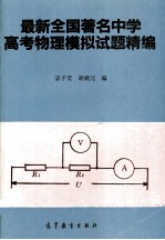 最新全国著名中学高考物理模拟试题精编