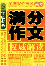 特级教师·全国17个考区高考满分作文权威解读