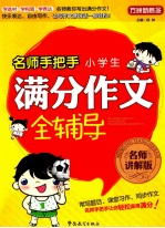 名师手把手小学生满分作文全辅导 名师讲解版