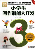 小学生写作潜能大开发 三年级 彩图珍藏版