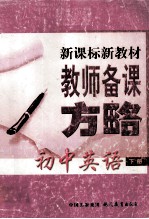 教师备课方略 初中英语 下 新课标新教材