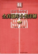 国家司法考试全真题库分类详解 下