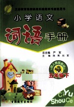 小学语文词语手册 五年级 下 配人教版