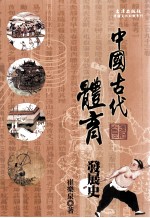 中国文化知识系列 中国古代体育发展史