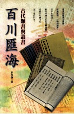 百川匯海 古代类书与叢书