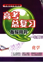 普通高中新课程高考总复习指导用书一轮复习 化学 人教