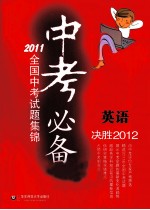 中考必备 2011全国中考试题集锦 英语