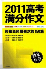 2011高考满分作文 阅卷老师最喜欢的150篇