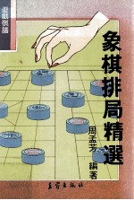 游戏棋谱 象棋排局精选