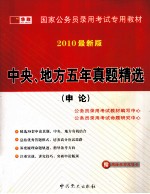 国家公务员录用考试专用教材 中央、地方五年真题精选 申论