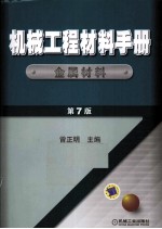 机械工程材料手册  金属材料