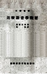 大学丛书 比较语音学概要