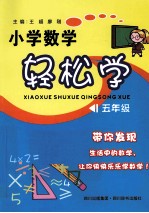 小学数学轻松学 五年级