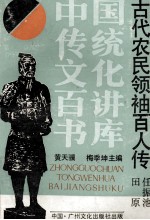 古代农民领袖百人传