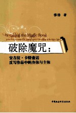 破除魔咒  安吉拉·卡特童话反写作品中的身体与主体