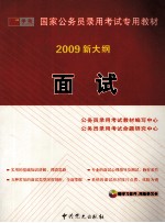 面试：2009 新大纲