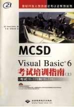 MCSD VISUAL BASIC 6考试培训指南 上下