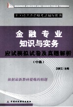 金融专业知识与实务应试模拟试卷及真题目解析 中级