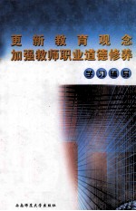 更新教育观念 加强教师职业道德修养学习辅导