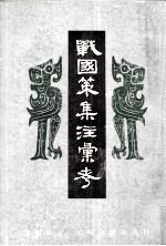 战国策集注彙考  上