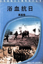 浴血抗日 奠基卷