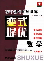 初中课外拓展训练 变式提优 数学 八年级 下