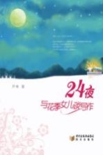 24夜：与花季女儿谈写作