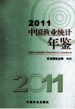 中国渔业统计年鉴  2011