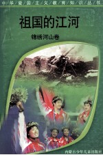 祖国的江河 锦绣河山卷