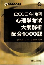 2012年考研心理学考试大纲解析配套1000题