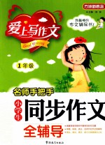 名师手把手 小学生同步作文全辅导 一年级