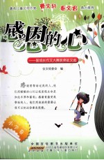 感恩的心 新成长作文大赛获奖征文选 小学卷