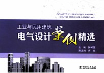 工业与民用建筑电气设计案例精选