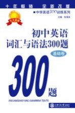 初中英语词汇与语法300题 基础卷 全新改版