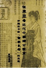 从东亚看近代中国妇女教育 知识分子对贤妻良母的改造