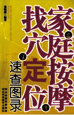 家庭按摩找穴定位速查图录