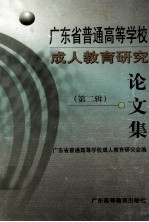 广东省普通高等学校成人教育研究论文集 第2辑