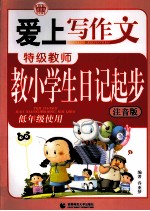 特级教师教小学生日记起步 注音版