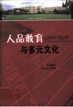 人品教育与多元文化