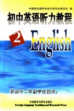 初中英语听力教程 第2册 供初中二年级使用